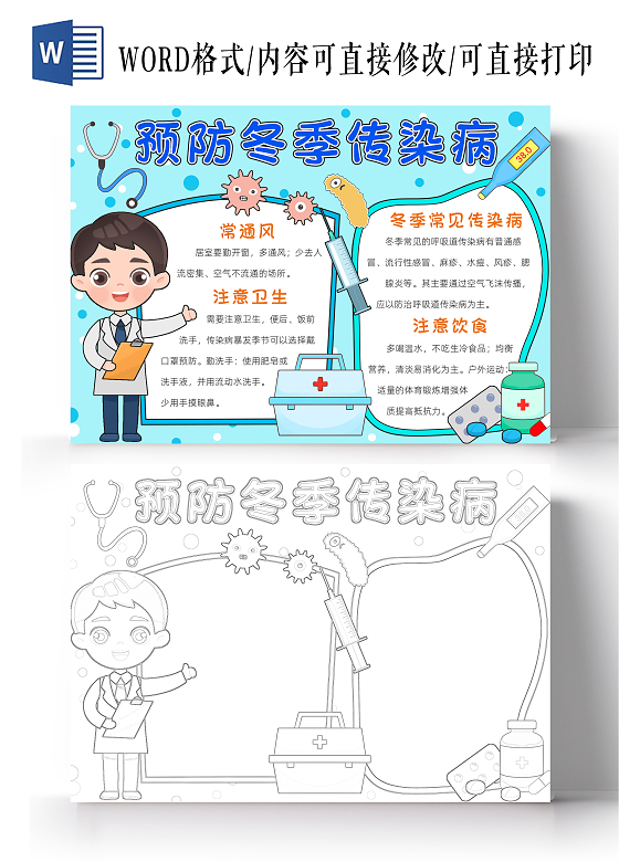 蓝色卡通预防冬季传染病小报手抄报读书手抄报冬天