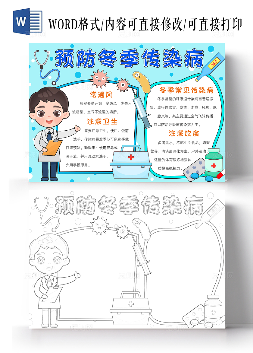 蓝色卡通预防冬季传染病小报手抄报读书手抄报冬天