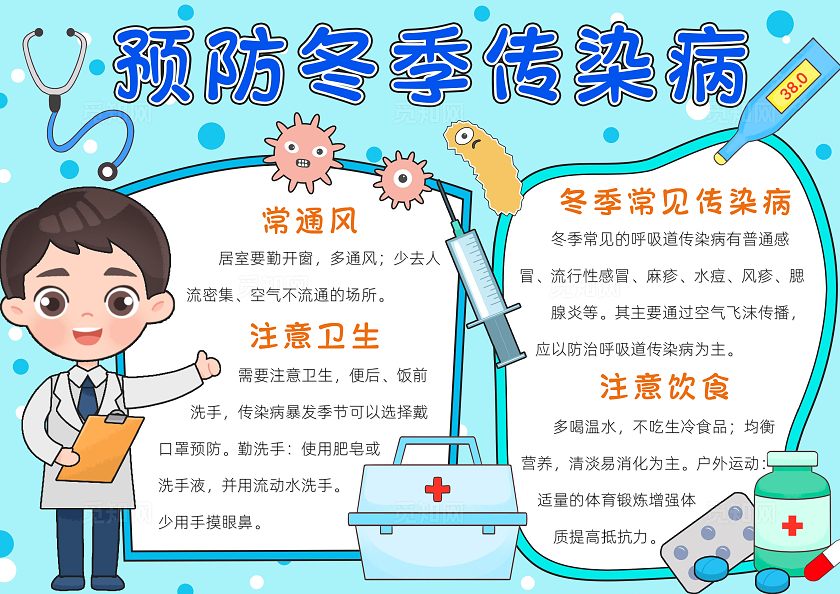 蓝色卡通预防冬季传染病小报手抄报读书手抄报冬天