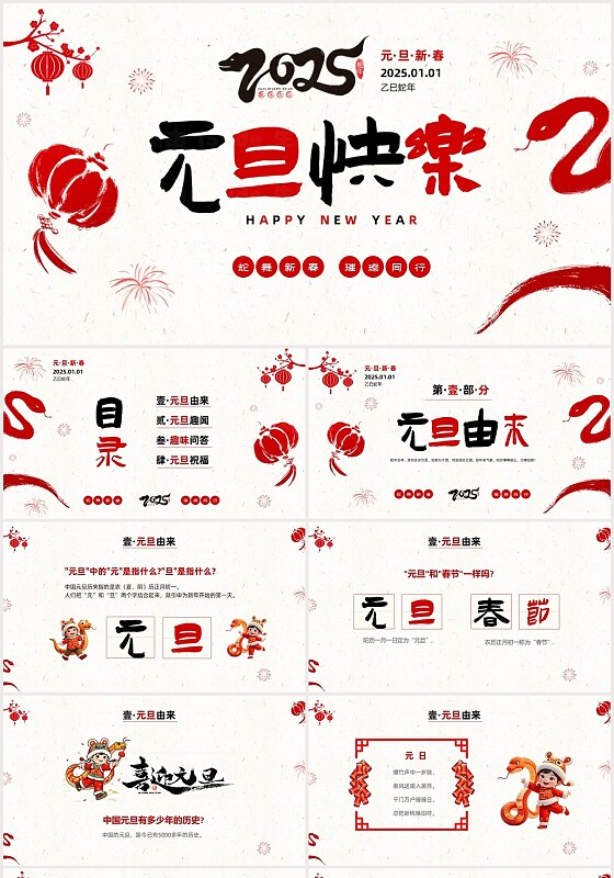 红色喜庆中国风喜迎元旦2025年蛇年元旦元旦介绍PPT