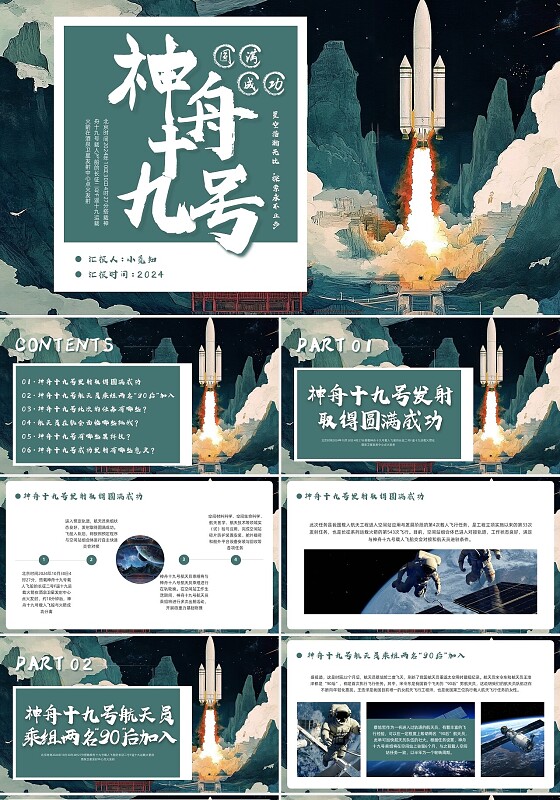 绿色简约实拍神舟十九号PPT模板宣传PPT动态PPT
