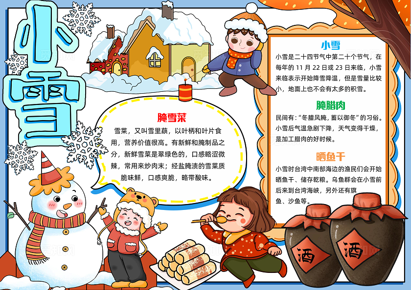 彩色手绘小雪手绘小报手抄报小学生手抄报二十四节气