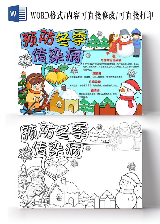 彩色手绘预防冬季传染病手绘小报手抄报小学生手抄报冬天