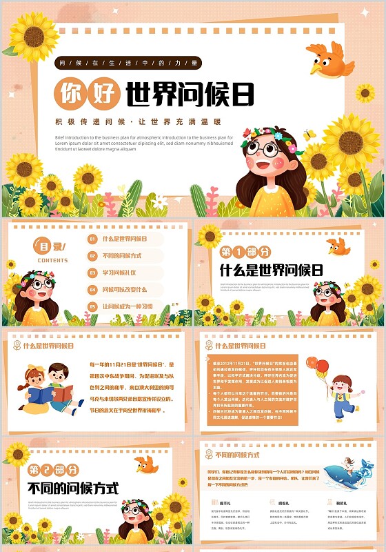 治愈插画世界问候日主题班会向日葵问候传递问候温暖世界