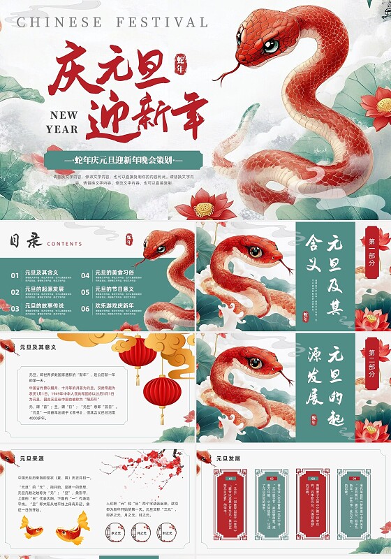 绿色红色中式水墨元旦主题班会PPT模板