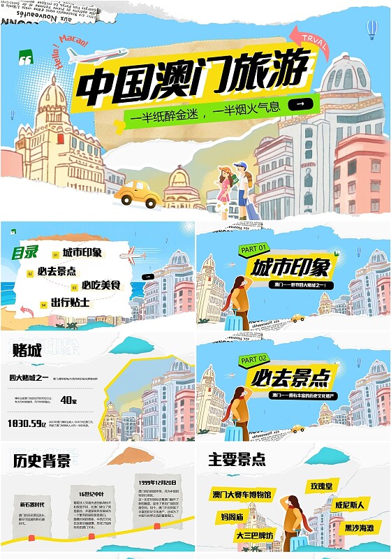 多巴胺彩色撕纸风手绘插画拼贴风中国澳门旅游PPT模板旅游宣传
