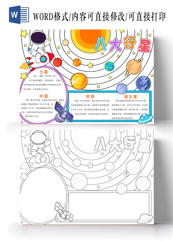 彩色卡通八大行星小报手抄报小学生手抄报天文
