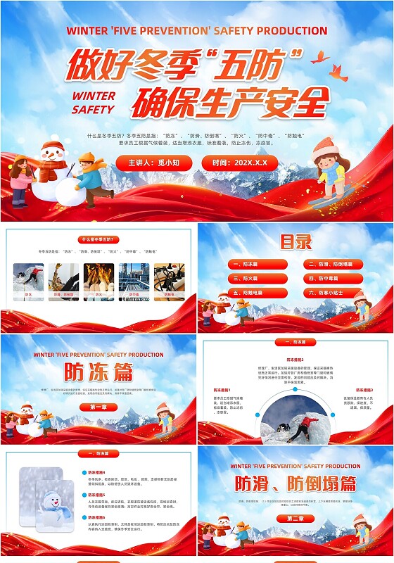 红色蓝色大气冬季五防防冻防火安全防寒冬季安全生产企业培训PPT冬季安全