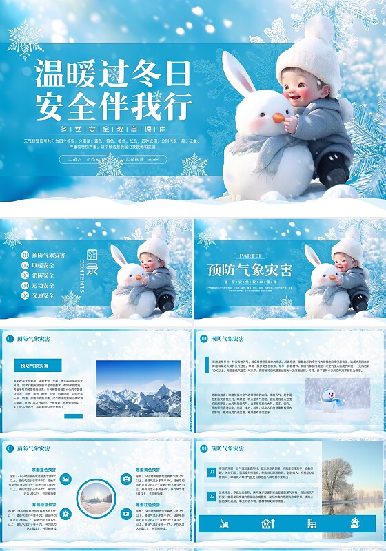 蓝色简约实拍冬季安全教育PPT模板宣传PPT动态PPT