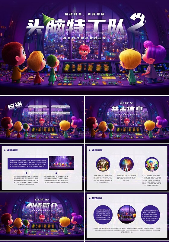 紫色插画卡通头脑特工队PPT模板宣传PPT动态PPT电影分享