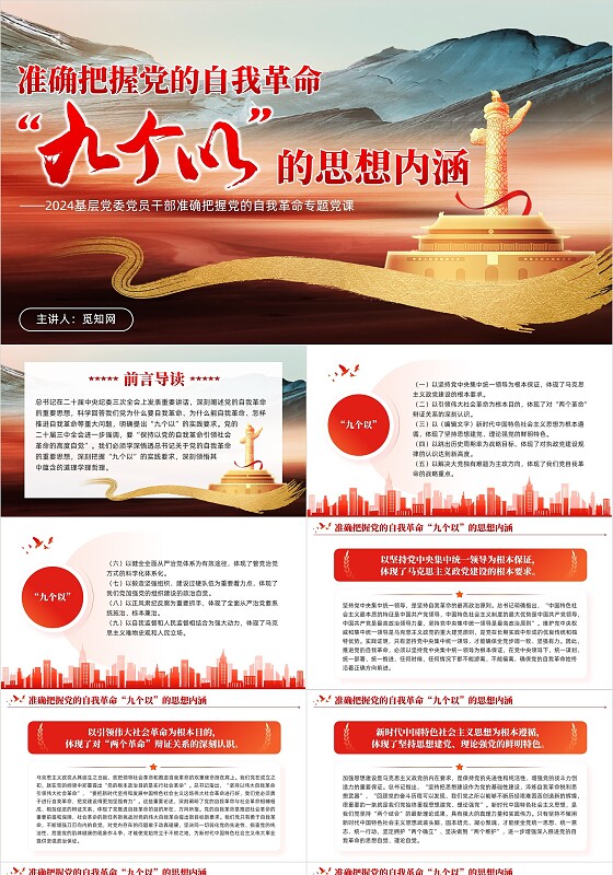 党建风把握党的自我革命九个以的思想内涵教育培训课件ppt党建党课党政