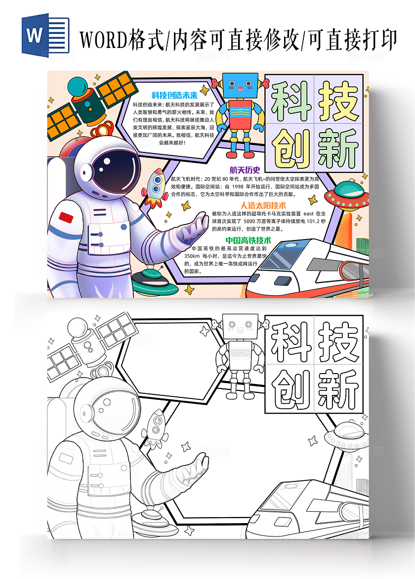 彩色手绘科技创新手绘小报手抄报小学生手抄报