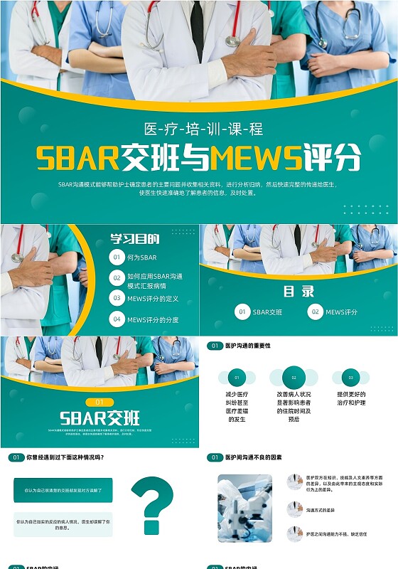 绿色简约品管圈SBAR交班模式培训课件PPT