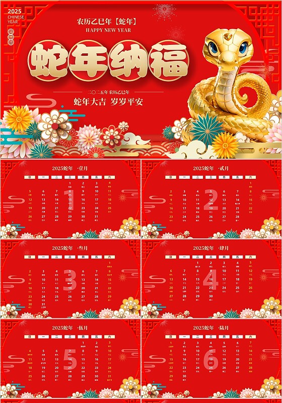 红色喜庆简约2025年蛇年日历春节元宵新年农历日期通用PPT