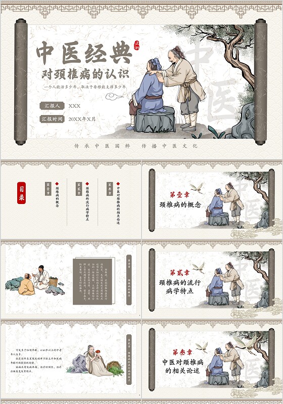 中国风卷轴复古风中医颈椎病中医经典PPT
