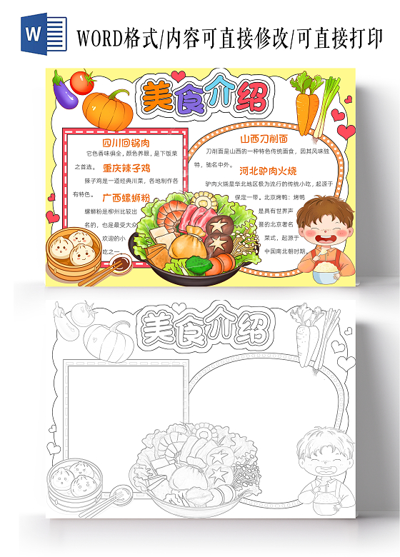 黄色卡通美食介绍小报手抄报小学生手抄报
