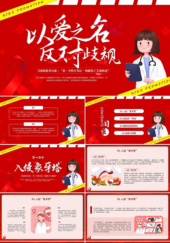 红色插画卡通艾滋病宣传PPT模板宣传PPT动态PPT世界艾滋病日