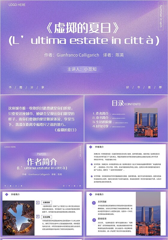 紫色商务风虚掷的夏日宣传介绍教育课件PPT模板读书分享