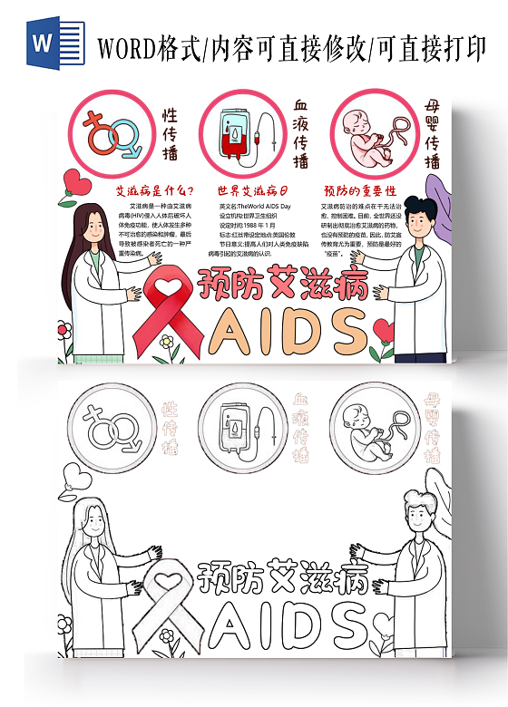 粉色卡通简约预防艾滋病小报手抄报世界艾滋病日