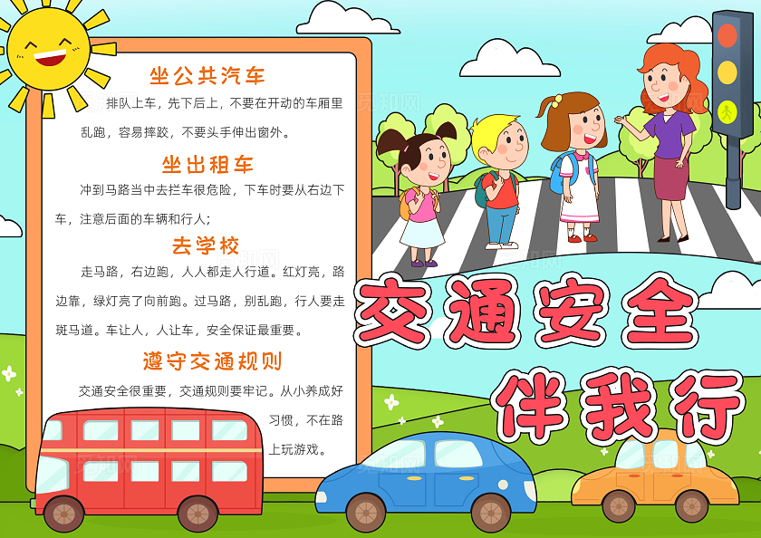 蓝色卡通交通安全伴我行小报手抄报小学生手抄报全国交通安全日