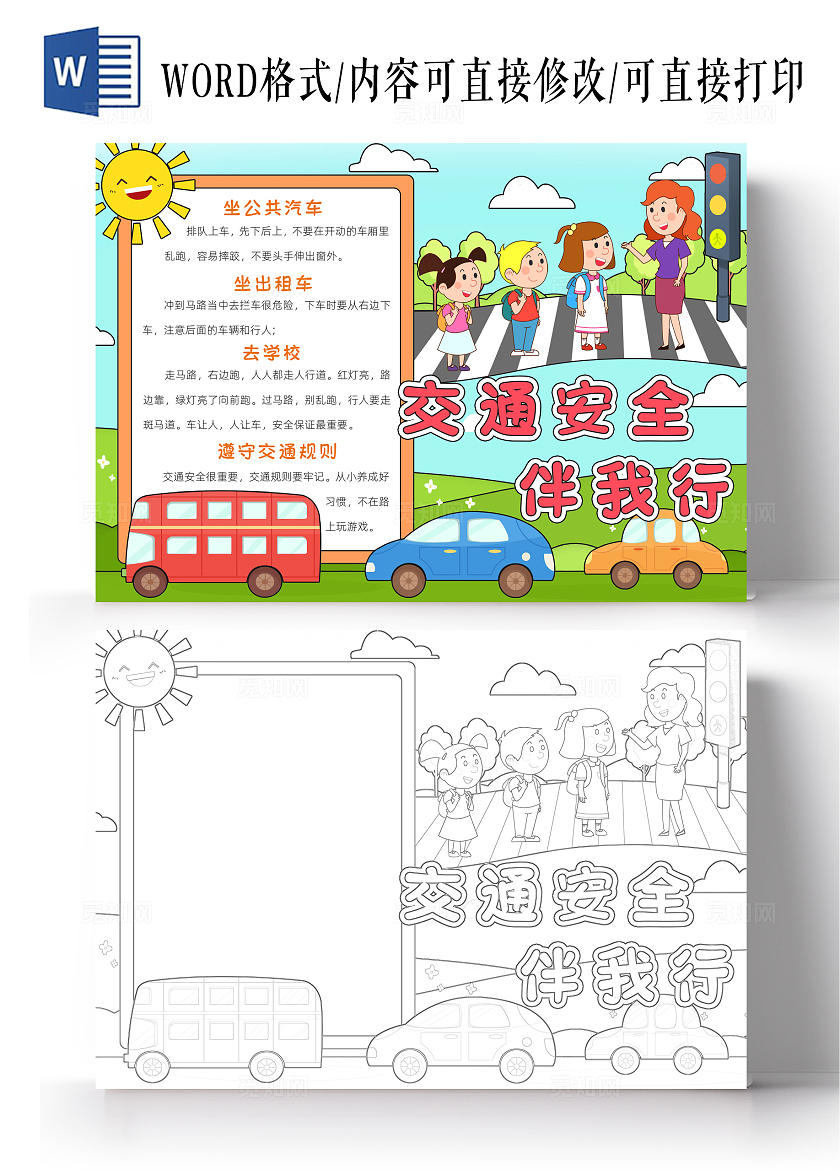 蓝色卡通交通安全伴我行小报手抄报小学生手抄报全国交通安全日