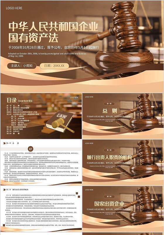 褐色商务风中华人民共和国企业国有资产法教育课件PPT模板企业法