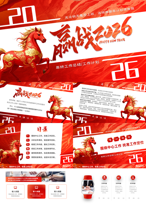 红色大气赢战2026新年计划工作总结年终总结PPT
