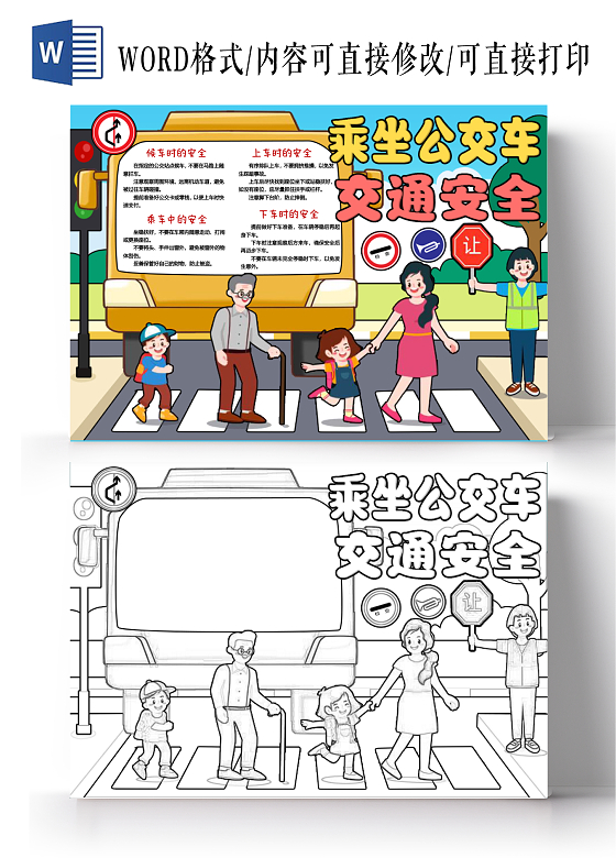 蓝绿色黄色卡通手绘乘坐公交车交通安全小报手抄报全国交通安全日