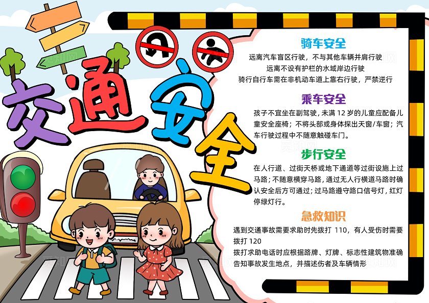 彩色手绘交通安全手绘小报手抄报安全手抄报全国交通安全日