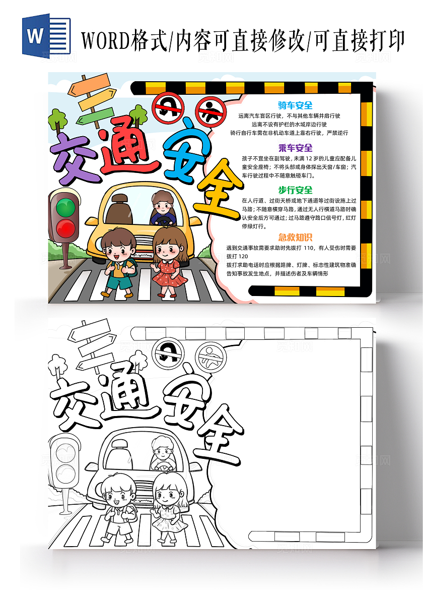 彩色手绘交通安全手绘小报手抄报安全手抄报全国交通安全日