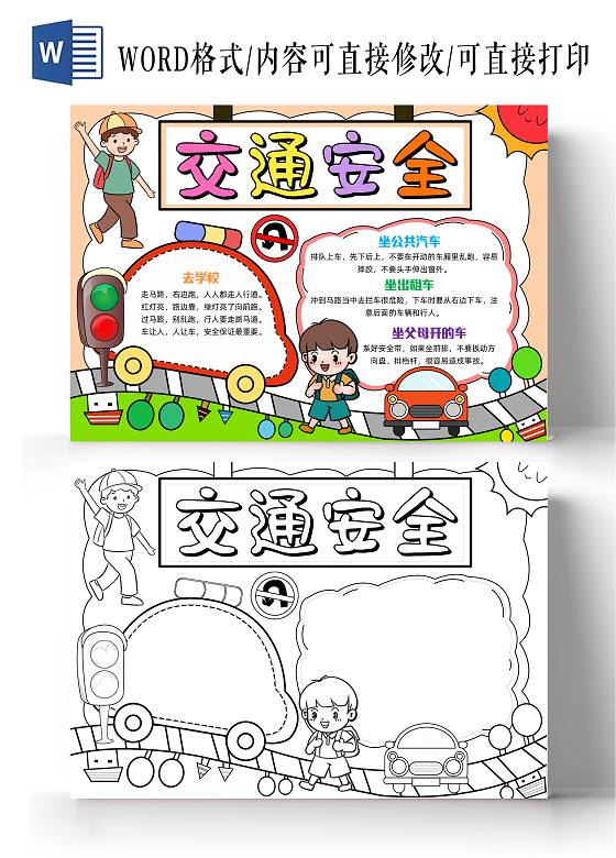 彩色手绘交通安全手绘小报手抄报安全手抄报全国交通安全日