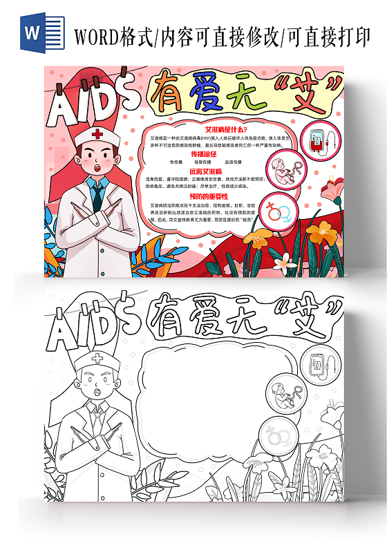 红色手绘AIDS有爱无“艾”手绘小报手抄报小学生手抄报世界艾滋病日