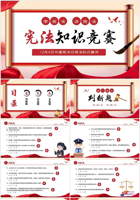 红色卷轴大气12月4日中国宪法宪法知识竞赛PPT宪法宣传周