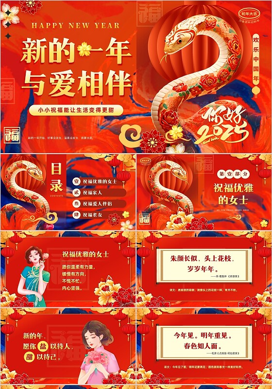 红色喜庆国潮新的一年以爱相伴新年祝福蛇年大吉ppt模板新年吉祥
