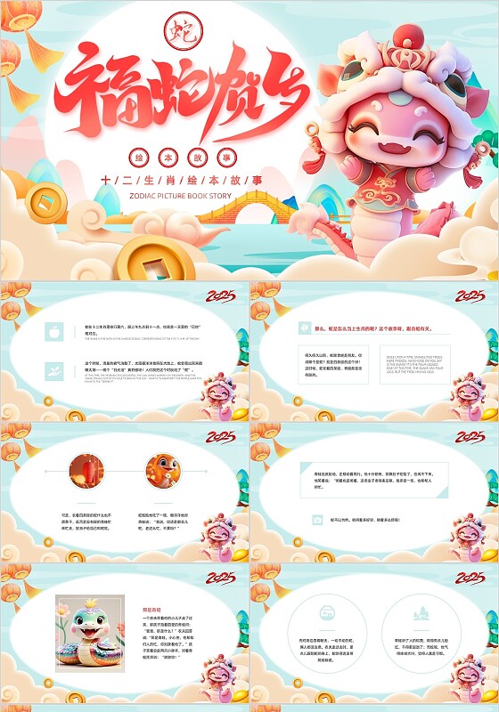 淡蓝国潮风卡通插画2025蛇年故事春节元旦幼儿讲故事ppt模板2025年蛇年