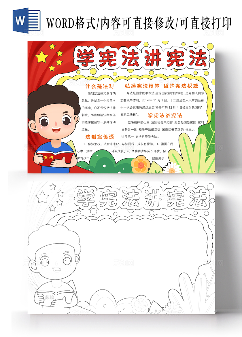 红色卡通学宪法讲宪法小报手抄报小学生手抄报国家宪法日