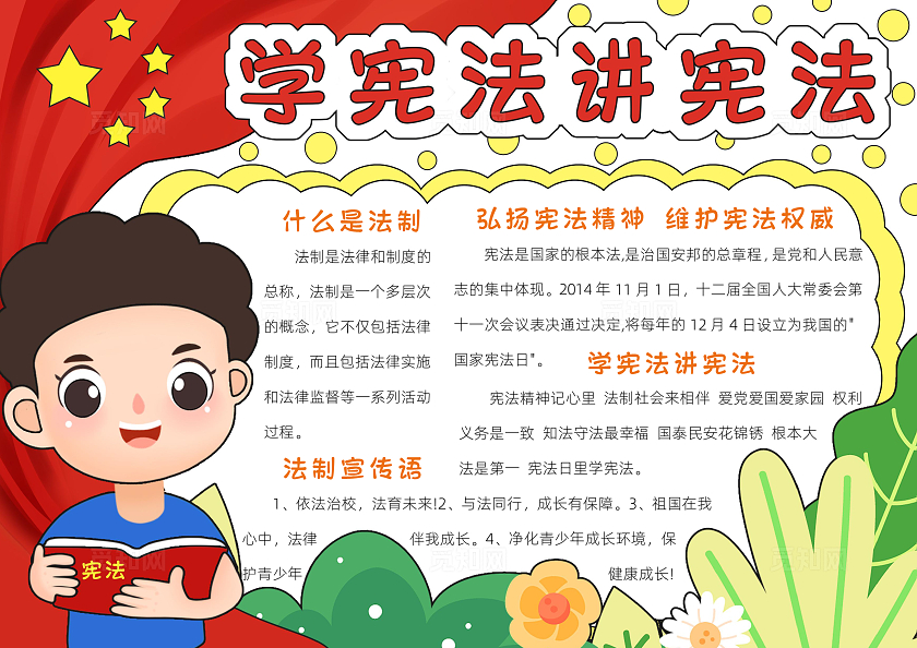 红色卡通学宪法讲宪法小报手抄报小学生手抄报国家宪法日