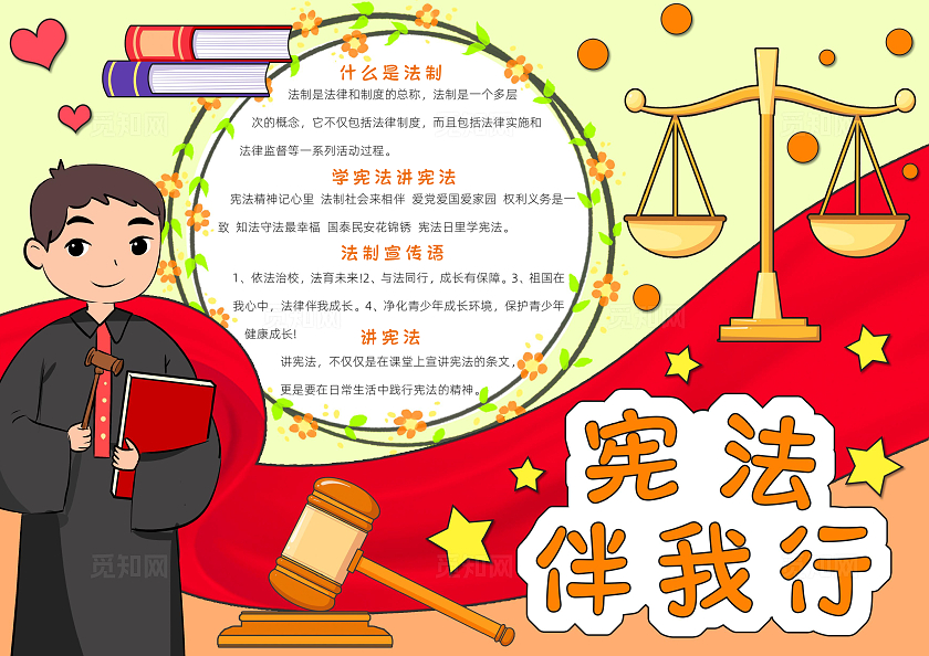 红色卡通宪法伴我行小报手抄报小学生手抄报国家宪法日