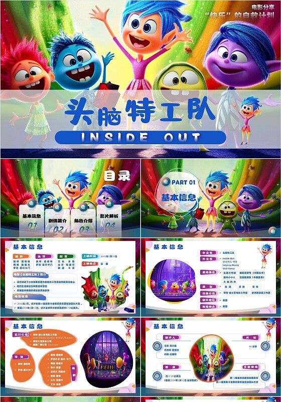 蓝色3D插画翻页式头脑特工队1电影介绍ppt模板电影分享