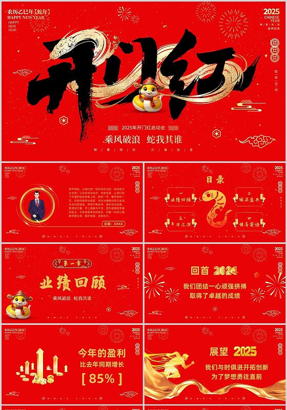 红色简约开门红乘风破浪年会迎新年蛇年新春工作PPT