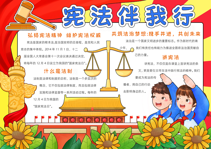红色卡通宪法伴我行小报手抄报小学生手抄报国家宪法日