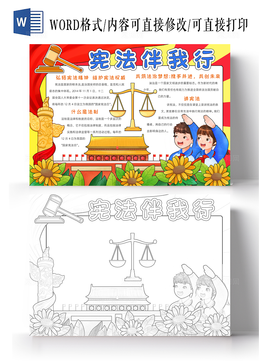 红色卡通宪法伴我行小报手抄报小学生手抄报国家宪法日