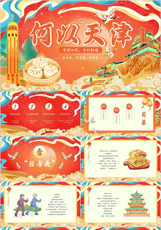 家乡介绍橙黄色国潮中式天津何以天津PPT旅游