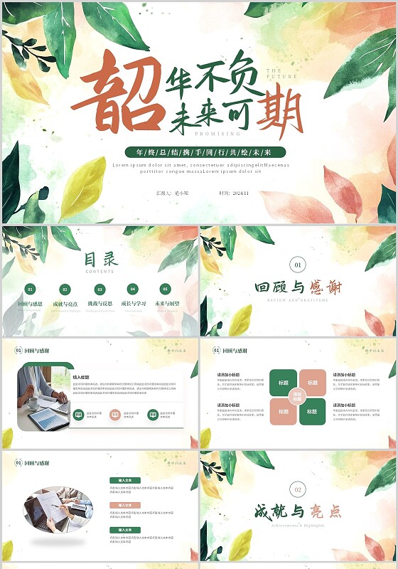 绿色小清新擦除式韶华不负未来可期年终总结通用PPT模版