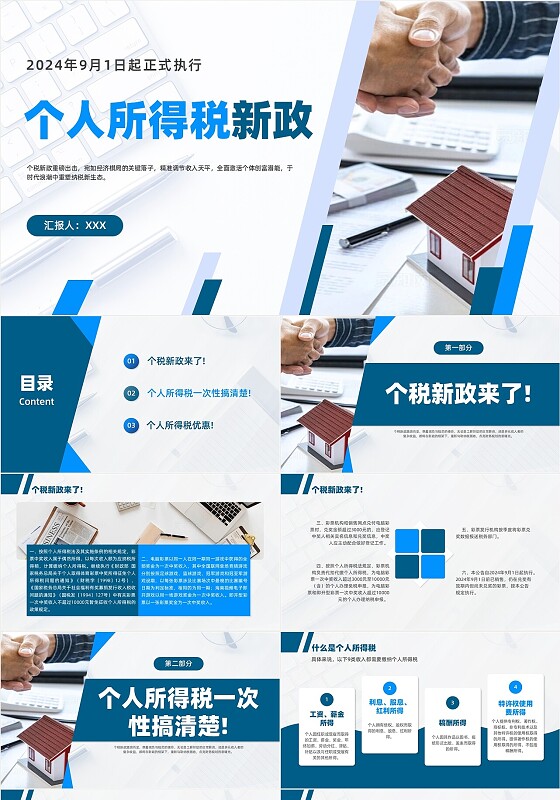 蓝色简约商务个税个人所得税新策相关课件ppt模板