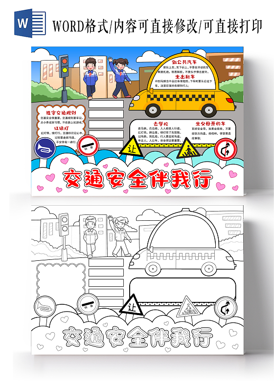 卡通插画风格交通安全伴我行小报手抄报全国交通安全日