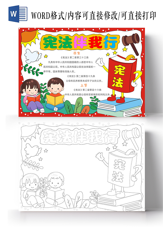 手绘卡通宪法伴我行手抄报国家宪法日