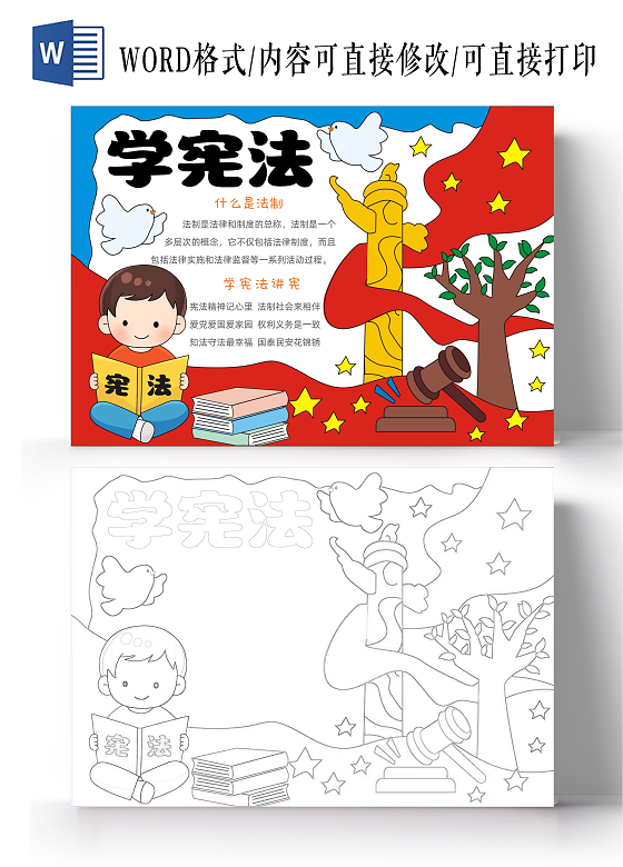 手绘 卡通学宪法手抄报 国家宪法日