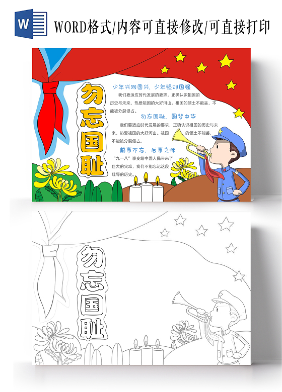 手绘卡通勿忘国耻手抄报国家公祭日