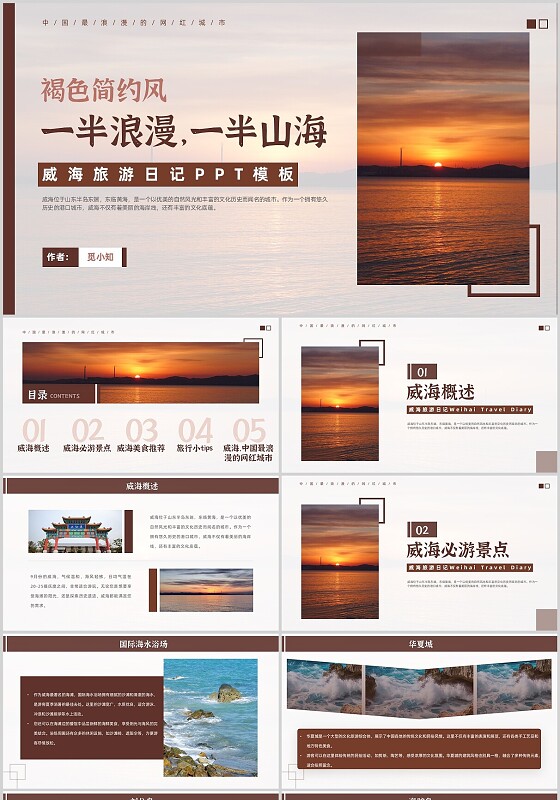 家乡介绍褐色简约风实拍威海旅游威海日出一半浪漫一半山海旅游日记旅游宣传